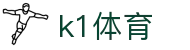 k1体育 - 十年品牌 值得信赖